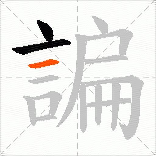 諞