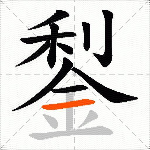 鋫
