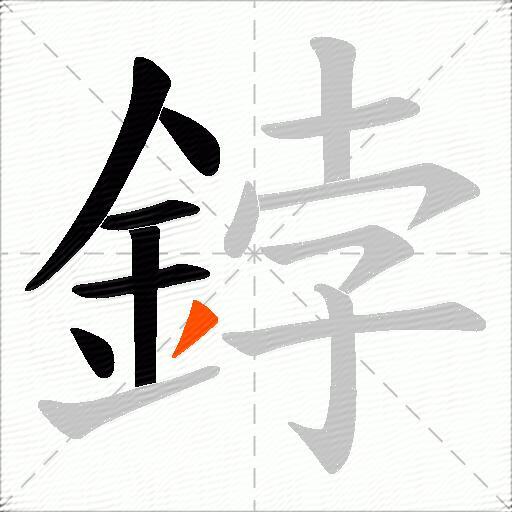 鋍