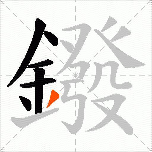 鏺