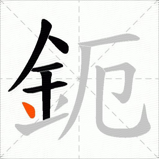 鈪