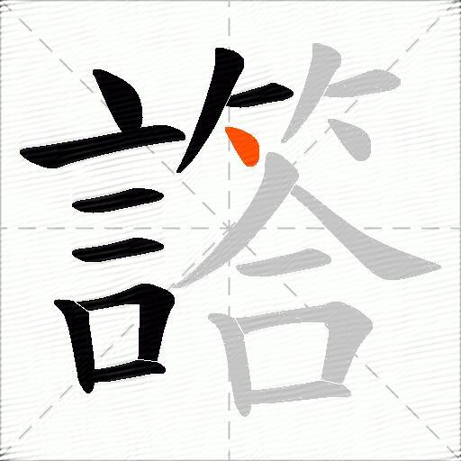 譗