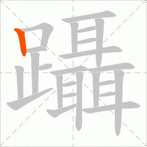 躡