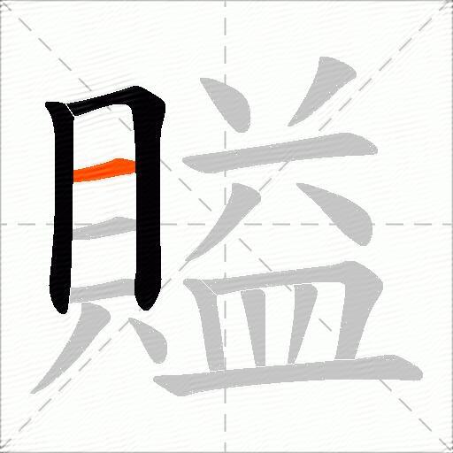 賹