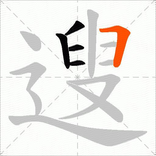遚