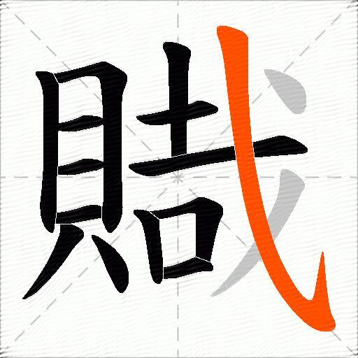 賳
