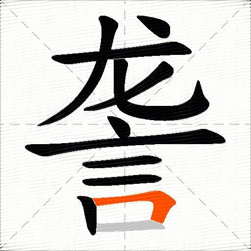 詟