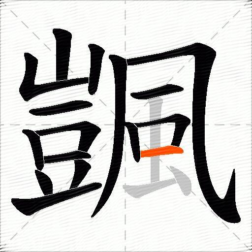颽