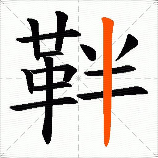 靽