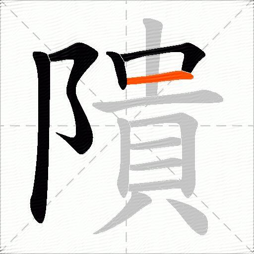 隤