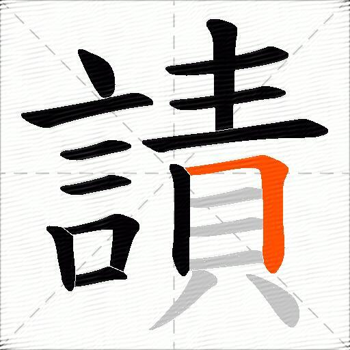 謮