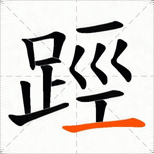 踁