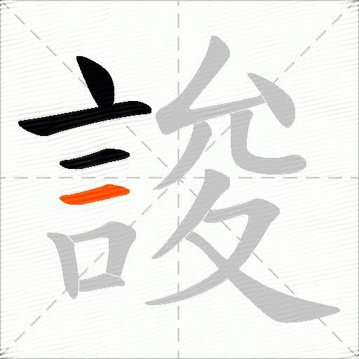 誜