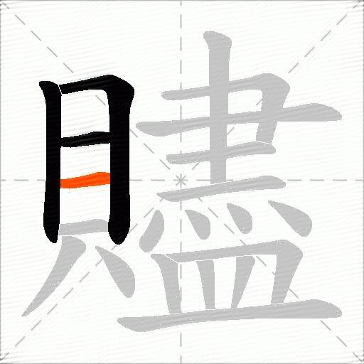 贐