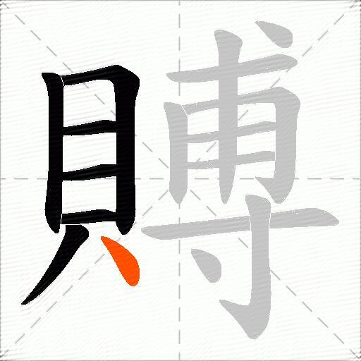賻