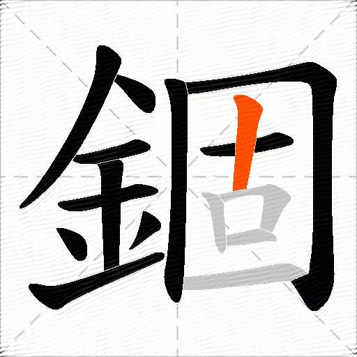 錮