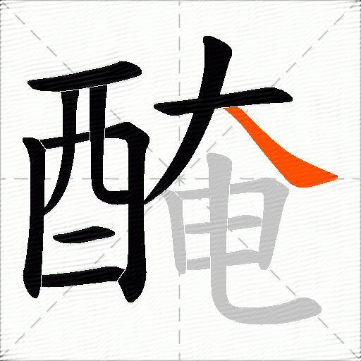 醃