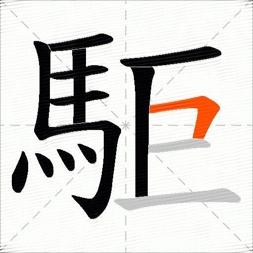 駏