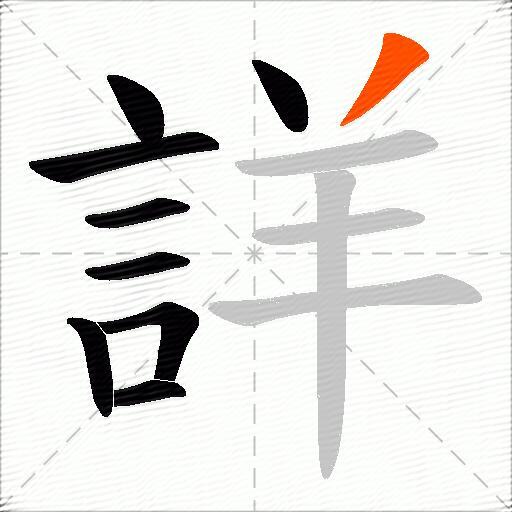 詳