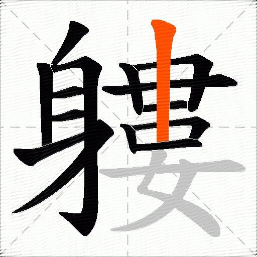 軁