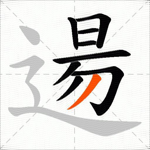 逿