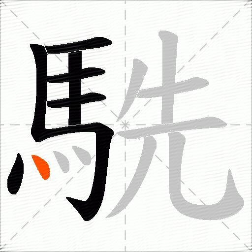 駪