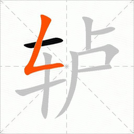 轳