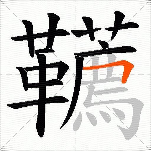 韉