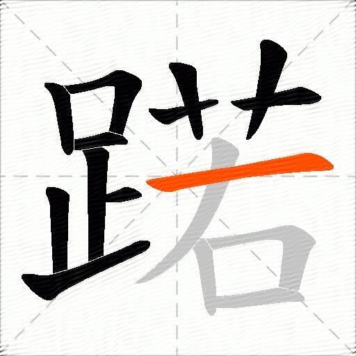 蹃