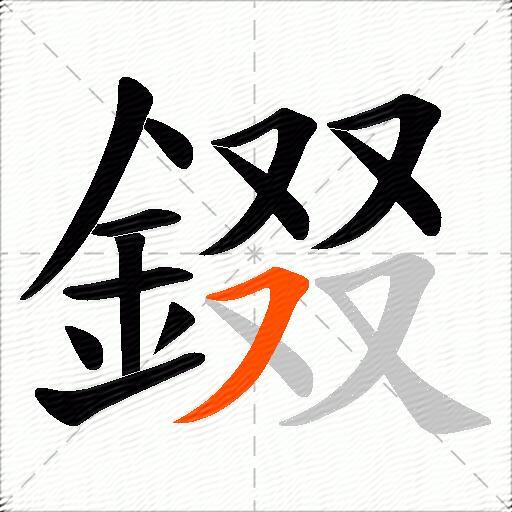 錣