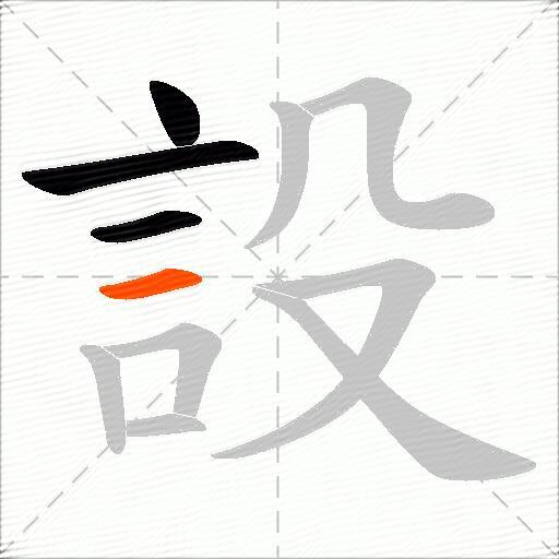 設