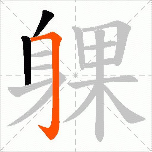 躶