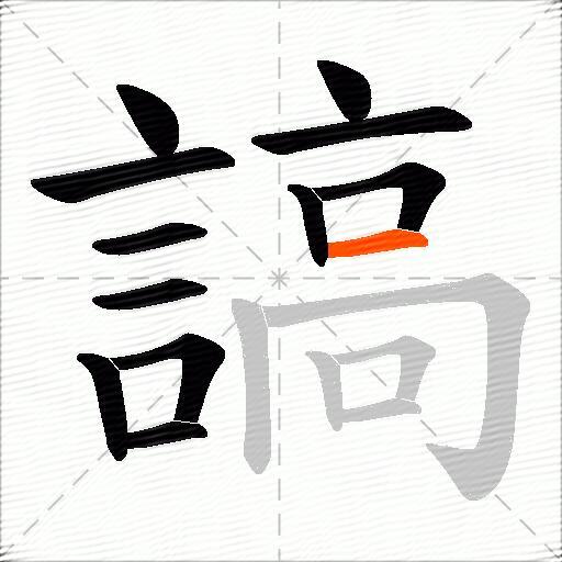 謞