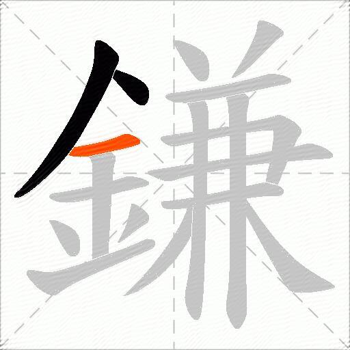 鎌