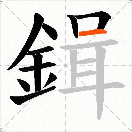 鍓