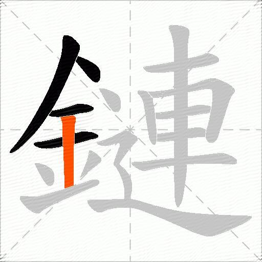 鏈