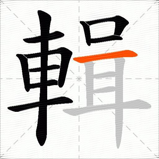 輯
