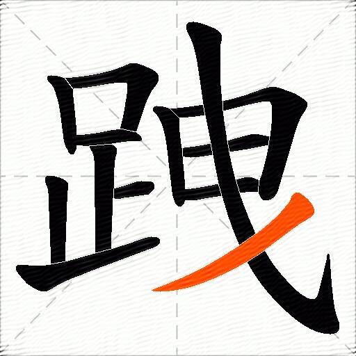 跩