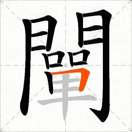 闡