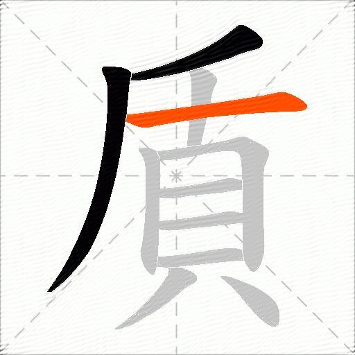 貭