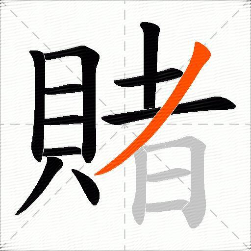 賭