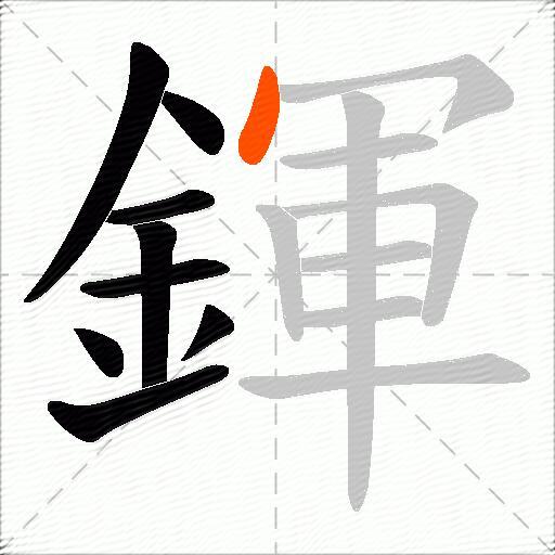 鍕