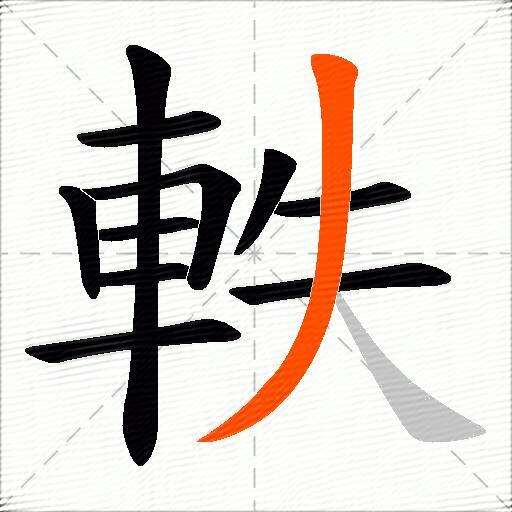 軼