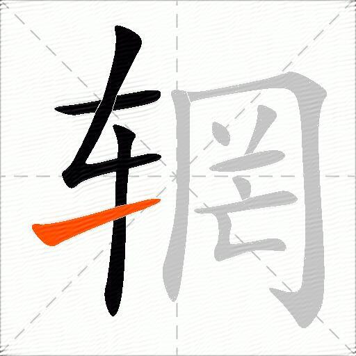 辋