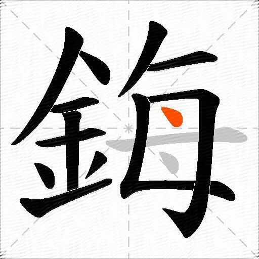 鋂