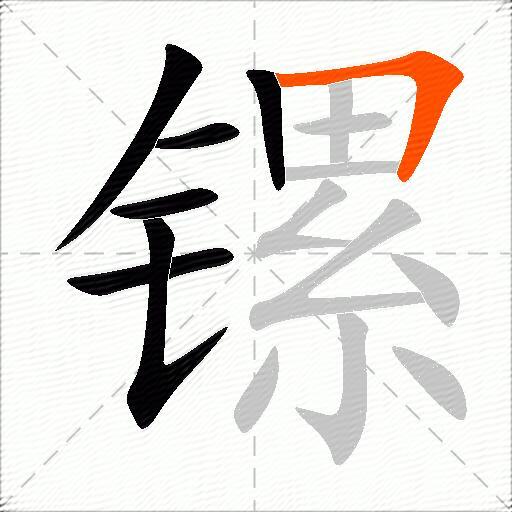 镙