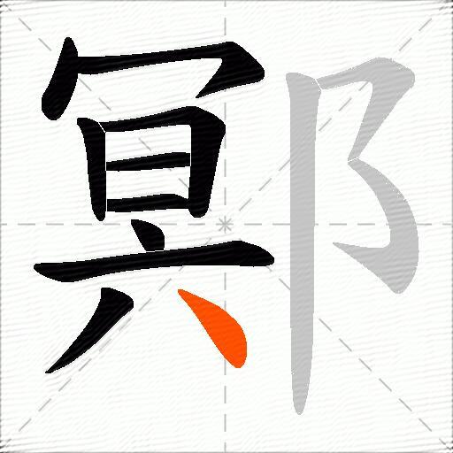 鄍