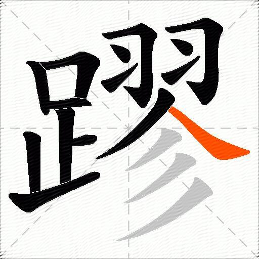 蹘