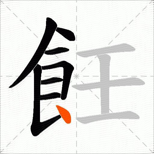 飪