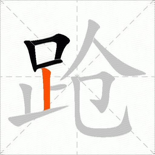 跄